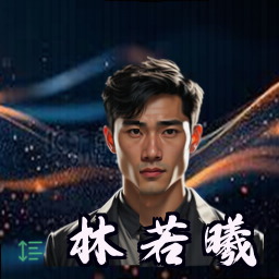 林若曦
