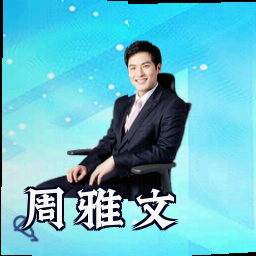 周雅文